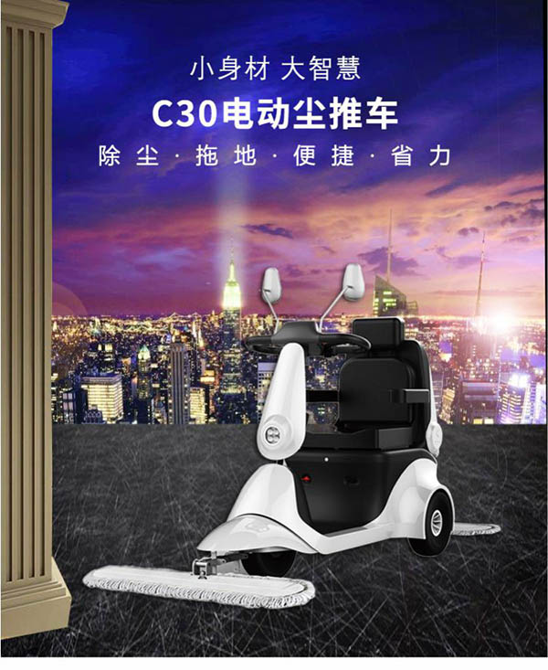 电动平罗尘推车C30